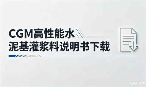 南芬厂家:CGM高性能水泥基灌浆料说明书PDF(纯白无LOGO)